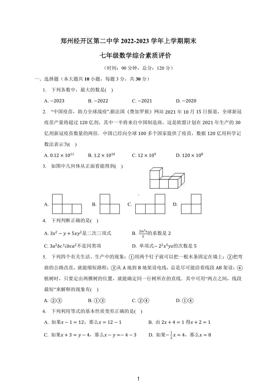 河南省郑州经开区第二中学 2022-2023 学年 七年级上学期期末 数学综合素质评价试题.pdf_第1页