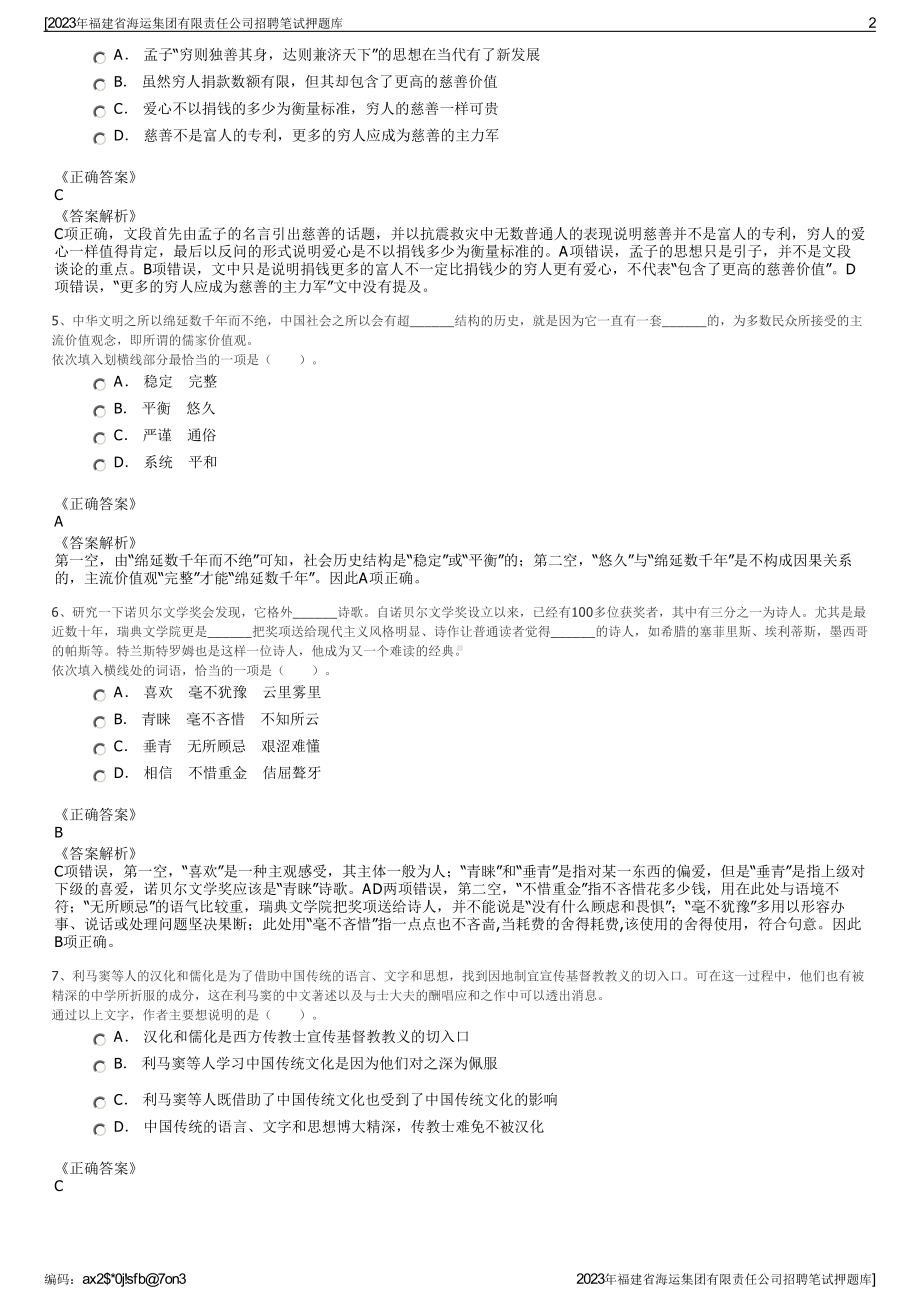 2023年福建省海运集团有限责任公司招聘笔试押题库.pdf_第2页