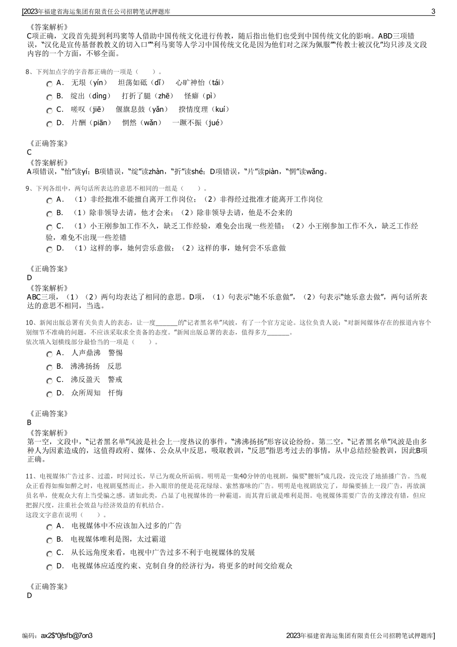 2023年福建省海运集团有限责任公司招聘笔试押题库.pdf_第3页