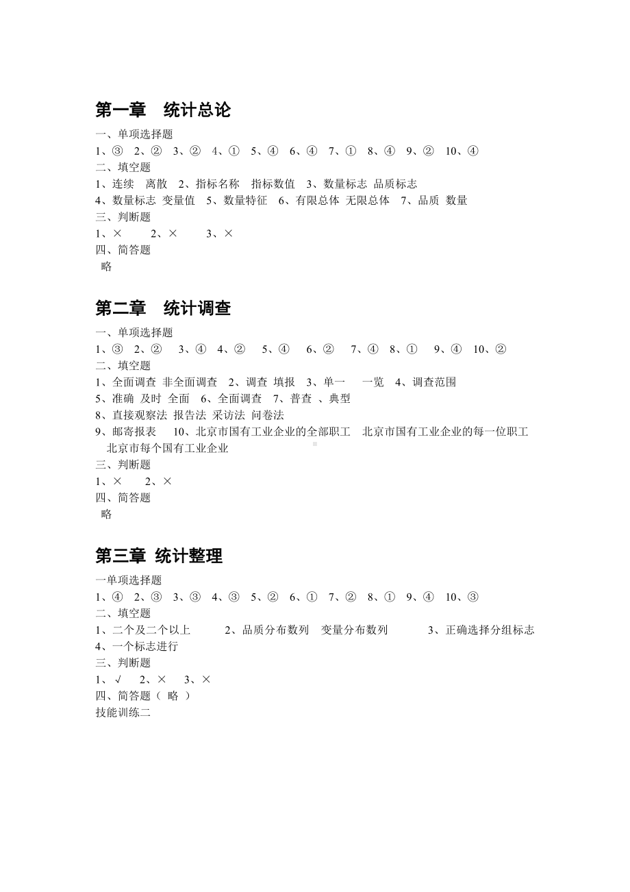 新编统计习题答案.doc_第1页