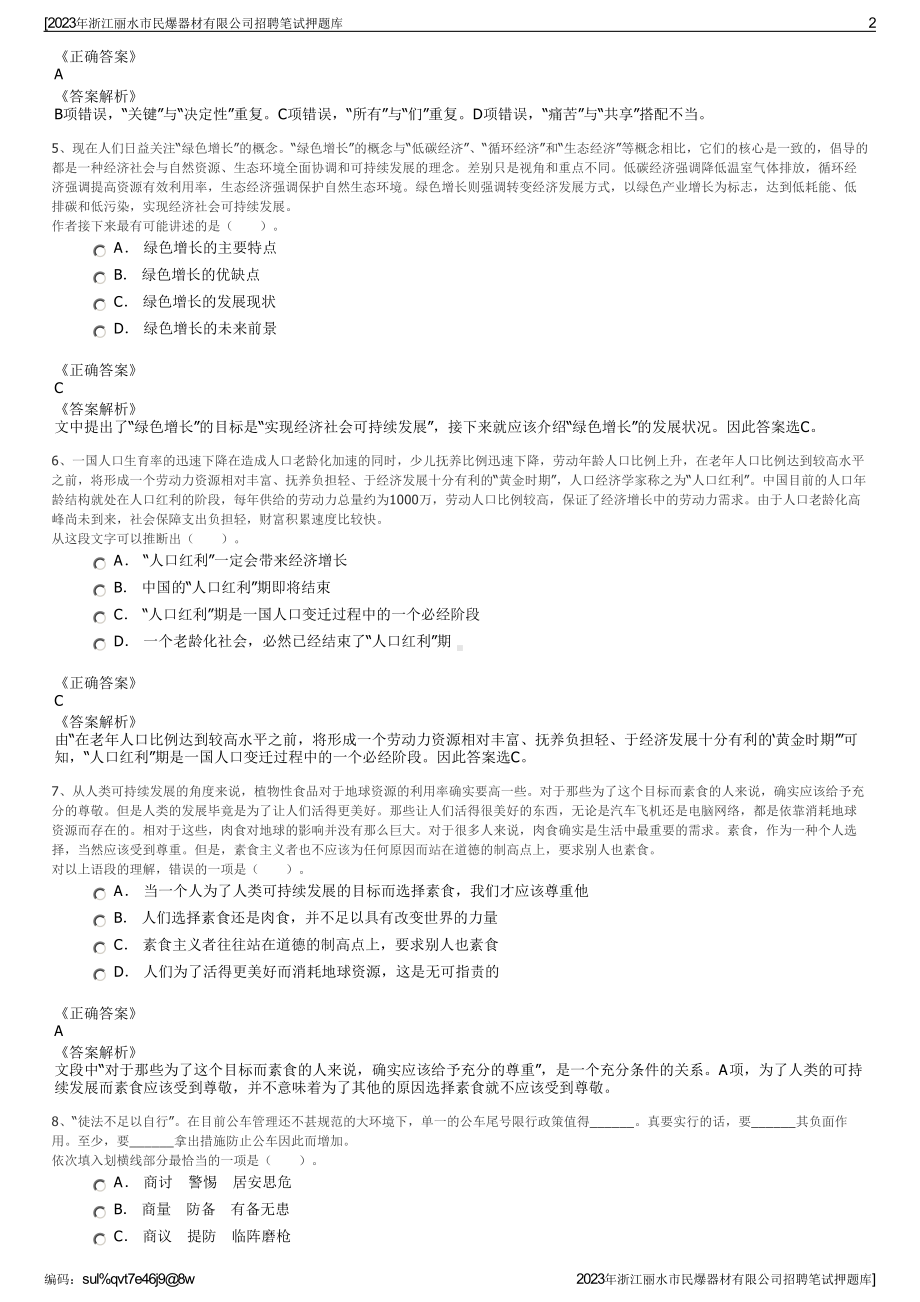 2023年浙江丽水市民爆器材有限公司招聘笔试押题库.pdf_第2页