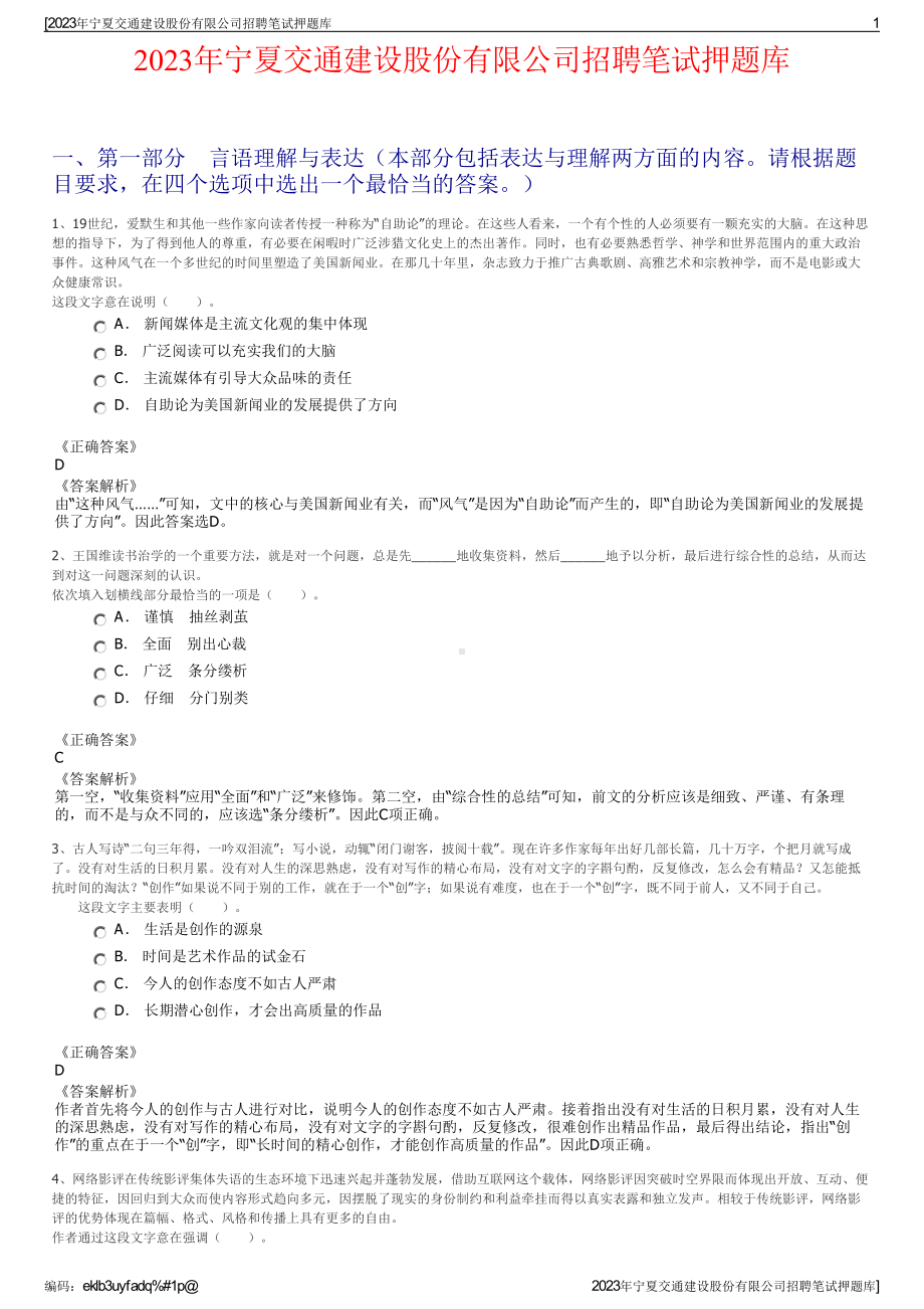 2023年宁夏交通建设股份有限公司招聘笔试押题库.pdf_第1页