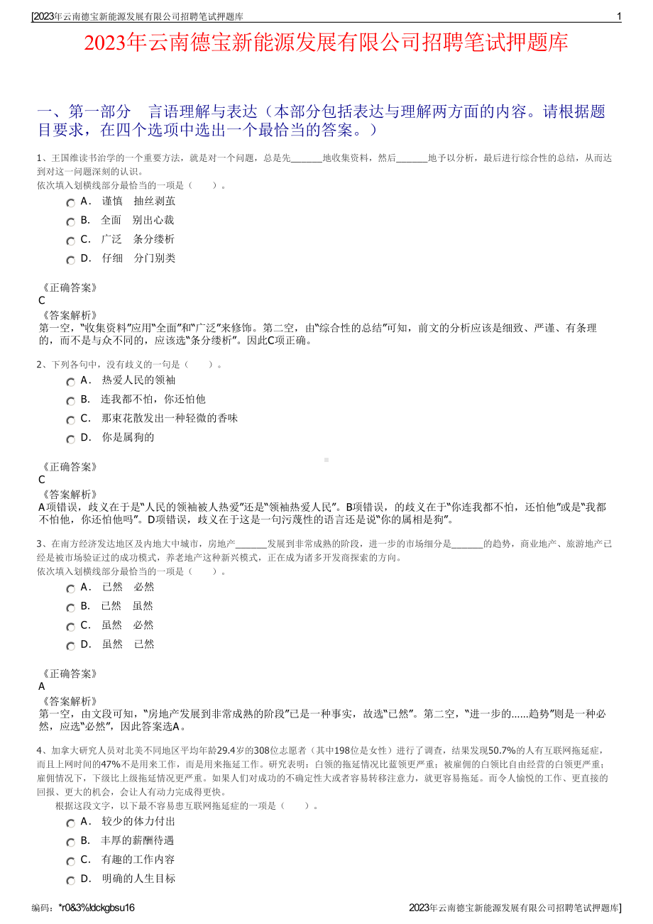 2023年云南德宝新能源发展有限公司招聘笔试押题库.pdf_第1页