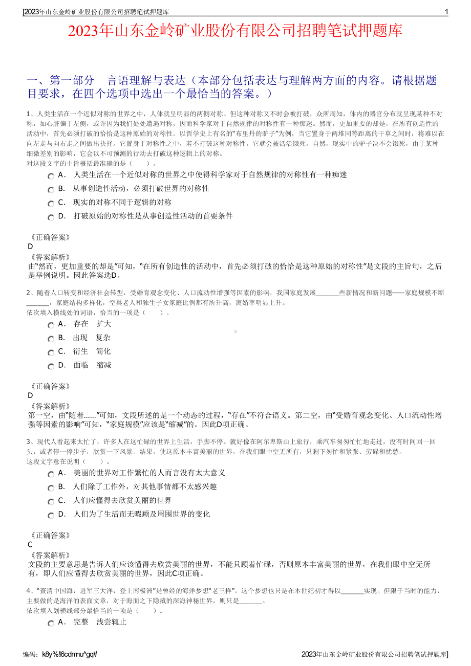 2023年山东金岭矿业股份有限公司招聘笔试押题库.pdf_第1页