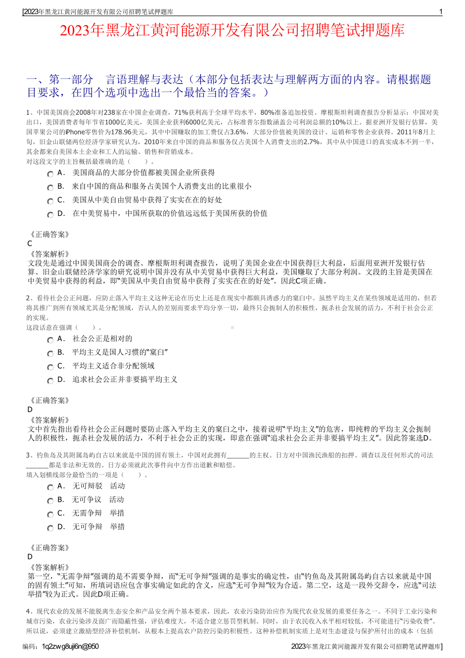 2023年黑龙江黄河能源开发有限公司招聘笔试押题库.pdf_第1页