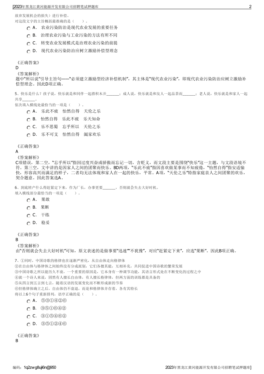 2023年黑龙江黄河能源开发有限公司招聘笔试押题库.pdf_第2页