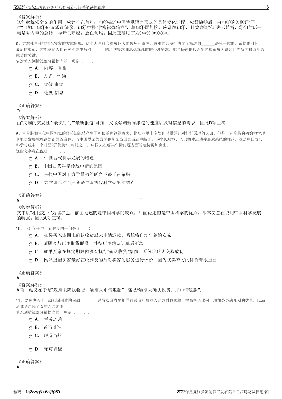 2023年黑龙江黄河能源开发有限公司招聘笔试押题库.pdf_第3页