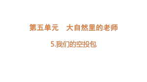 [大象版]科学五年级下册5.5 我们的空投包（课件）.pptx