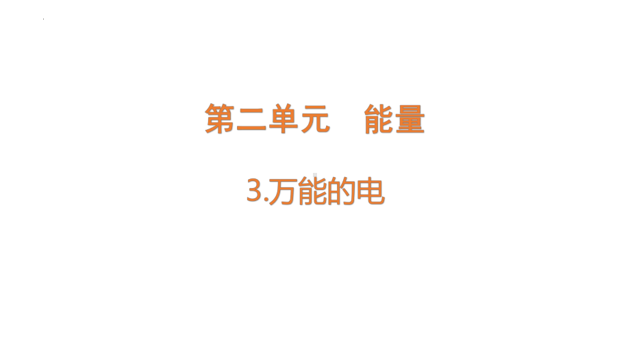 [大象版]科学五年级下册2.3 万能的电 课件.pptx_第1页