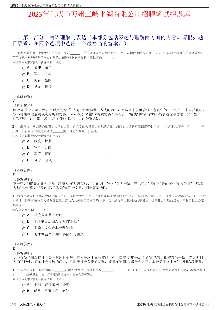 2023年重庆市万州三峡平湖有限公司招聘笔试押题库.pdf_第1页