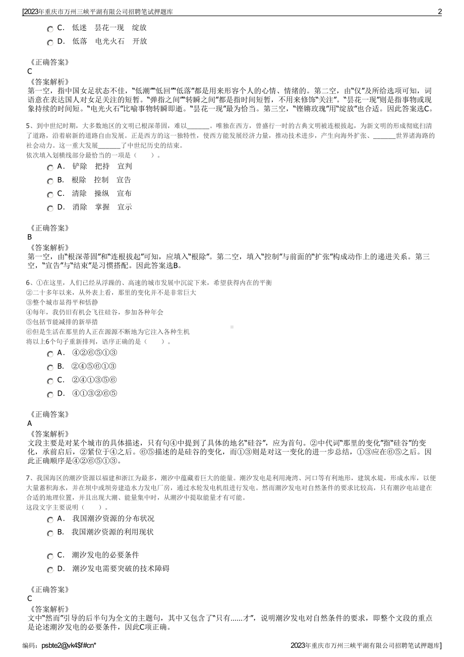 2023年重庆市万州三峡平湖有限公司招聘笔试押题库.pdf_第2页