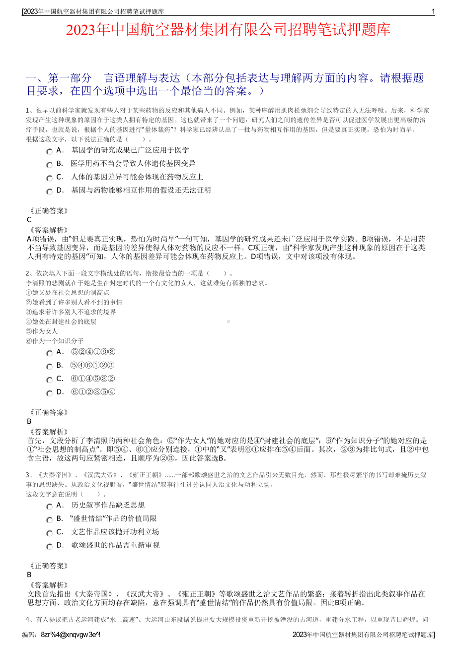 2023年中国航空器材集团有限公司招聘笔试押题库.pdf_第1页