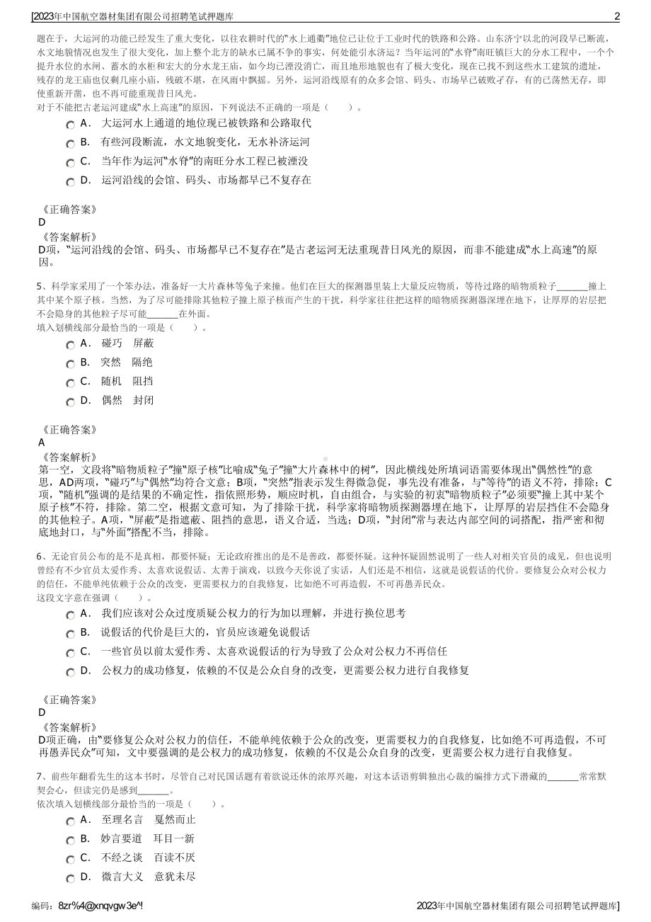 2023年中国航空器材集团有限公司招聘笔试押题库.pdf_第2页