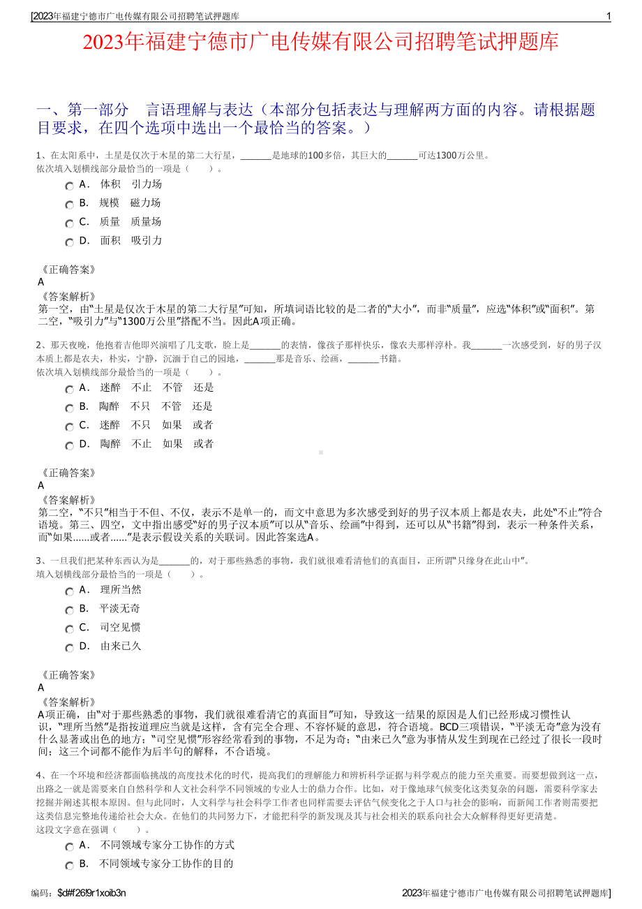 2023年福建宁德市广电传媒有限公司招聘笔试押题库.pdf_第1页