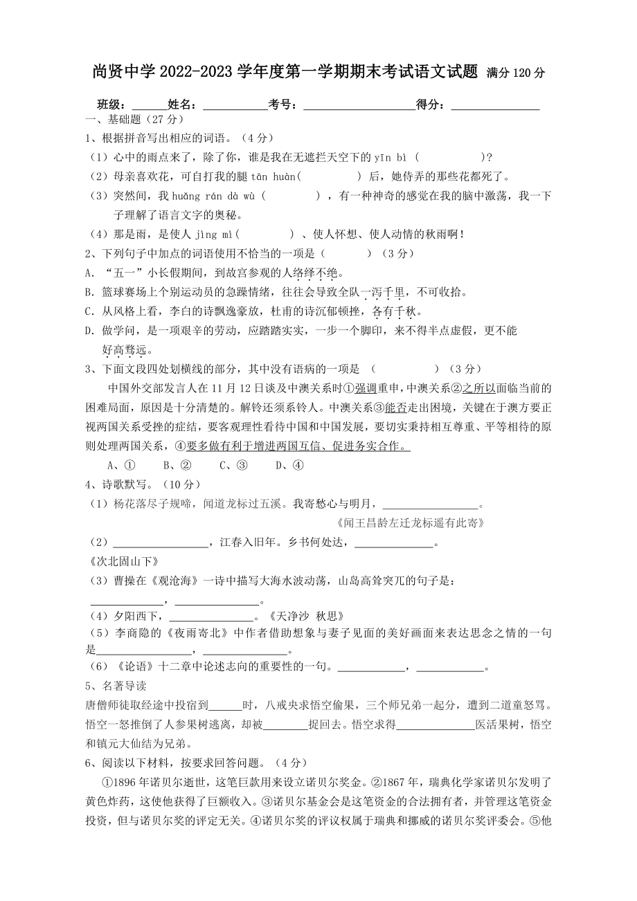 山东省枣庄市滕州市尚贤中学2022-2023学年七年级上学期期末考试语文试卷.pdf_第1页