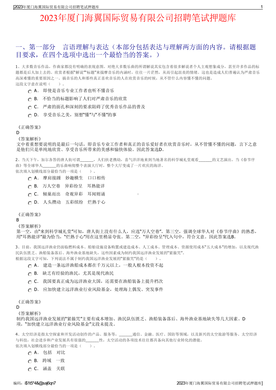 2023年厦门海翼国际贸易有限公司招聘笔试押题库.pdf_第1页