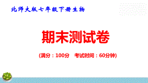 北师大版七年级下册生物期末测试卷 课件34张.pptx