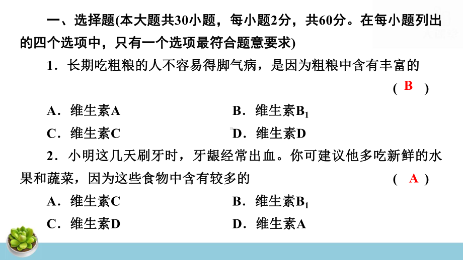 北师大版七年级下册生物期末测试卷 课件34张.pptx_第2页