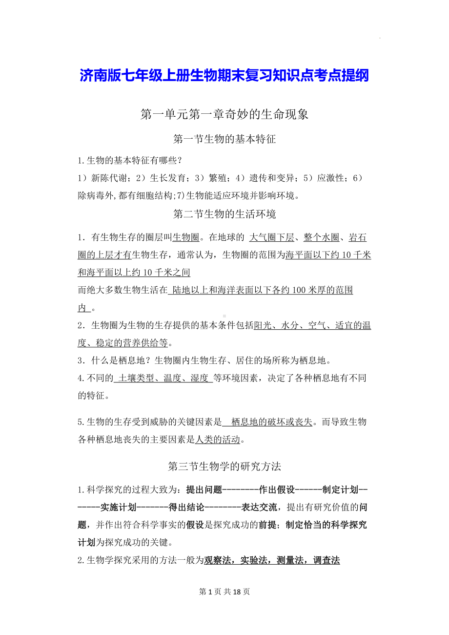 济南版七年级上册生物期末复习知识点考点提纲.docx_第1页