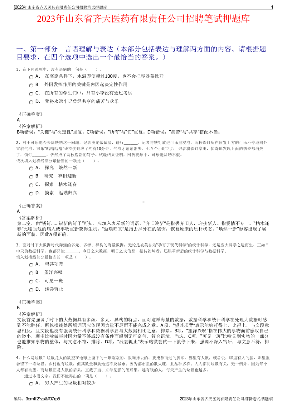 2023年山东省齐天医药有限责任公司招聘笔试押题库.pdf_第1页