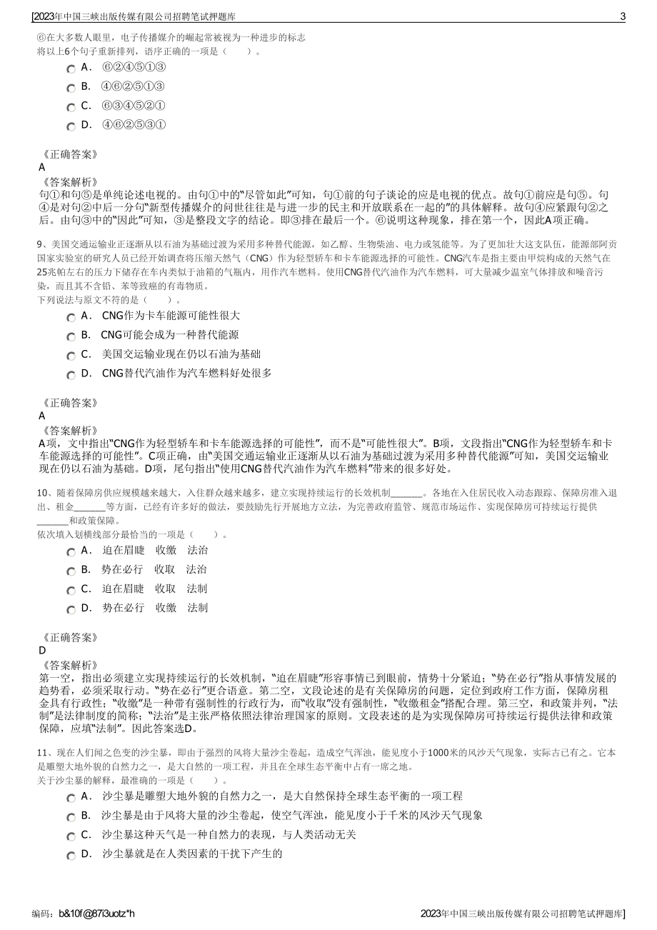 2023年中国三峡出版传媒有限公司招聘笔试押题库.pdf_第3页