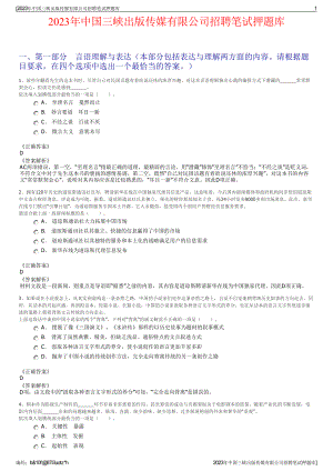 2023年中国三峡出版传媒有限公司招聘笔试押题库.pdf