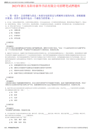 2023年浙江东阳市新华书店有限公司招聘笔试押题库.pdf