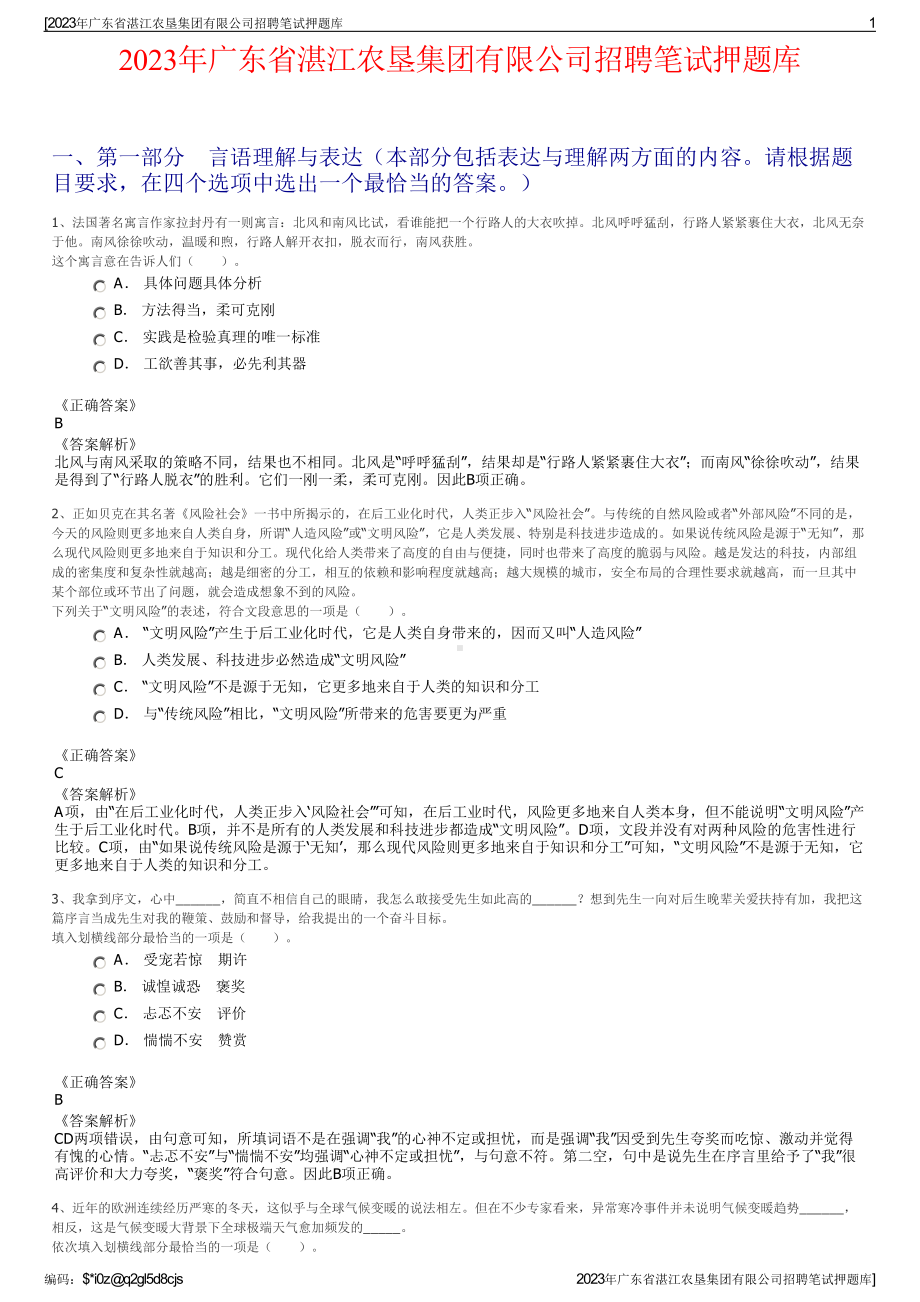 2023年广东省湛江农垦集团有限公司招聘笔试押题库.pdf_第1页