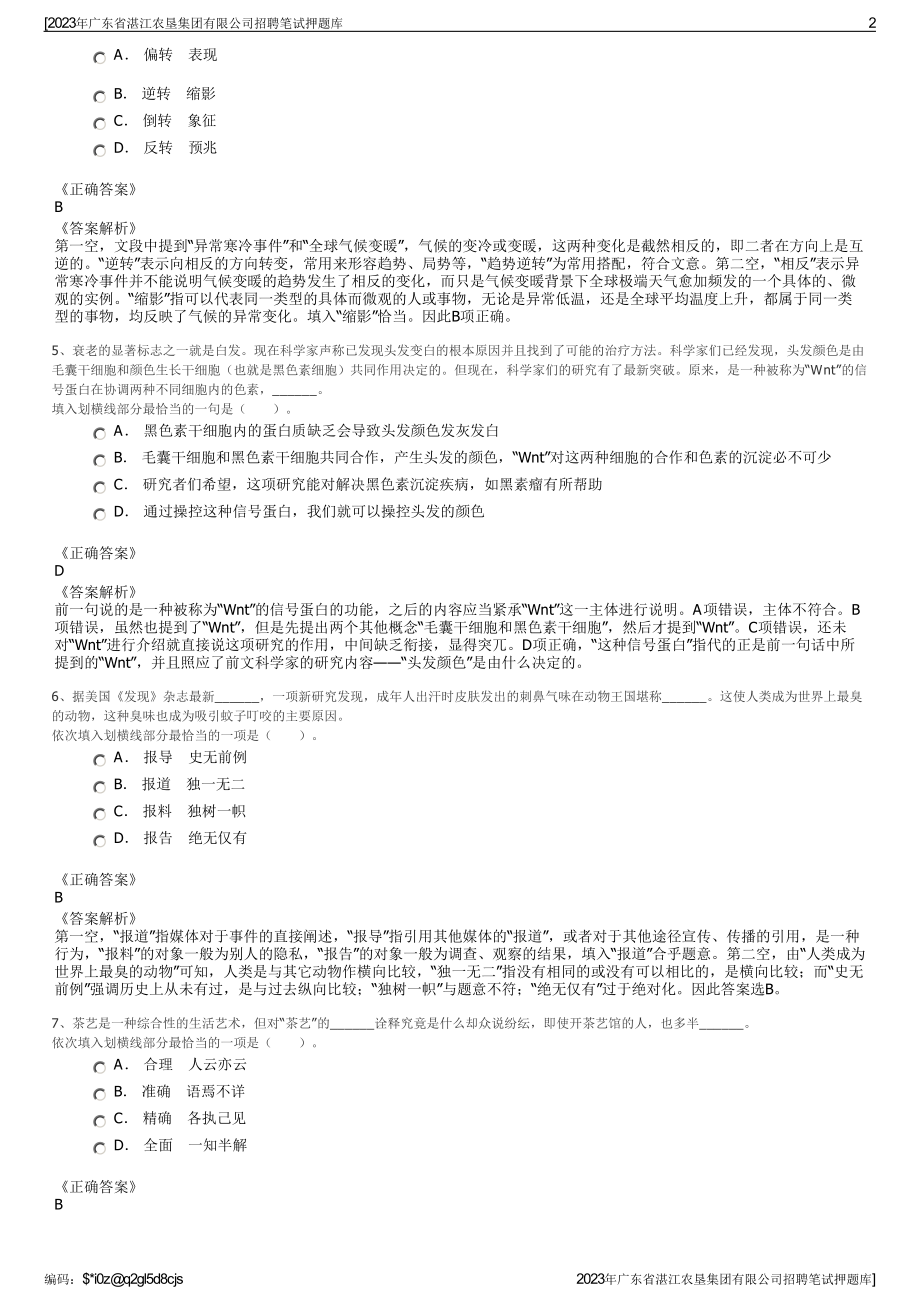 2023年广东省湛江农垦集团有限公司招聘笔试押题库.pdf_第2页