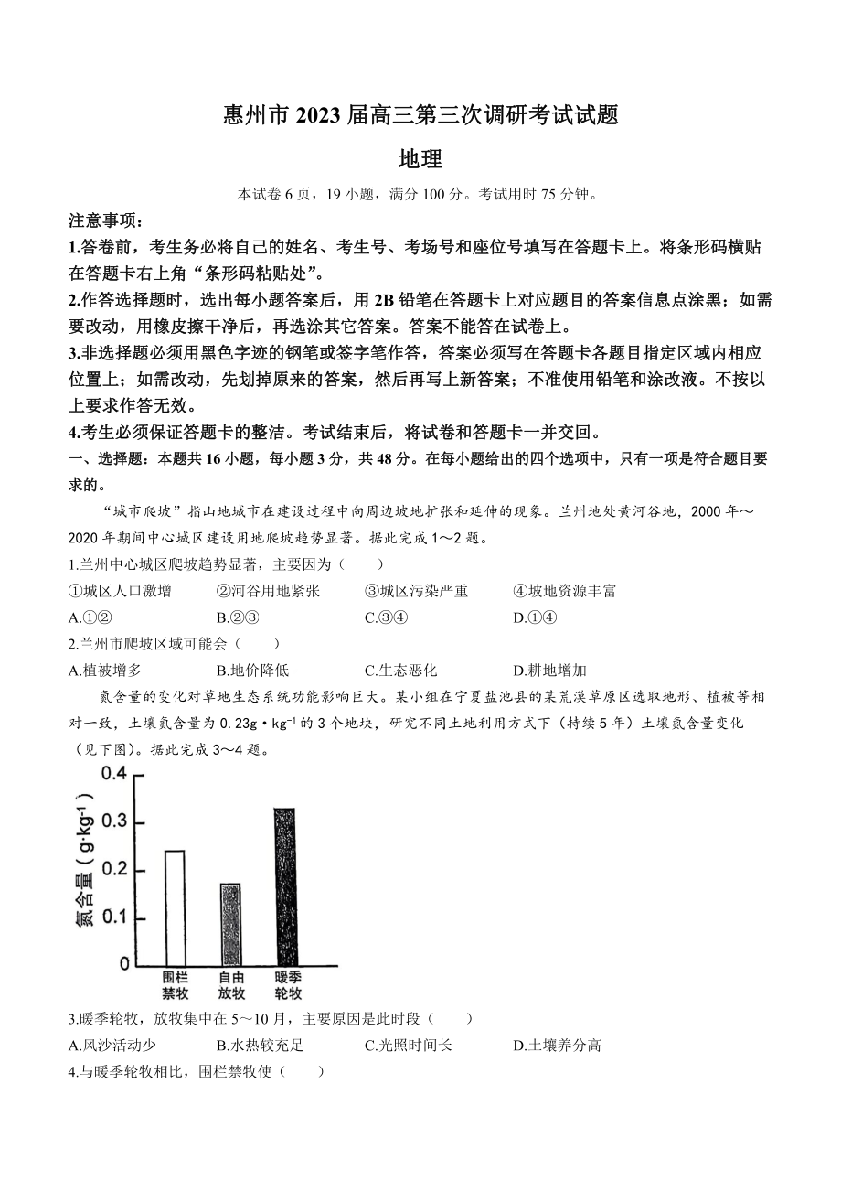 广东省惠州市2023届高三第三次调研考试地理试卷+答案.pdf_第1页