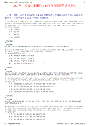 2023年中国石化集团资本有限公司招聘笔试押题库.pdf