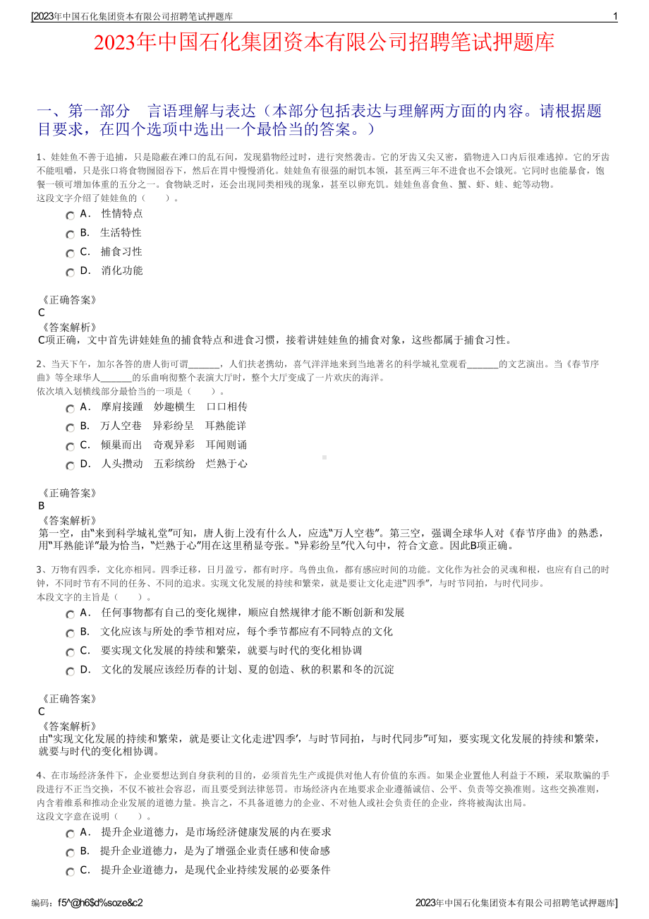 2023年中国石化集团资本有限公司招聘笔试押题库.pdf_第1页