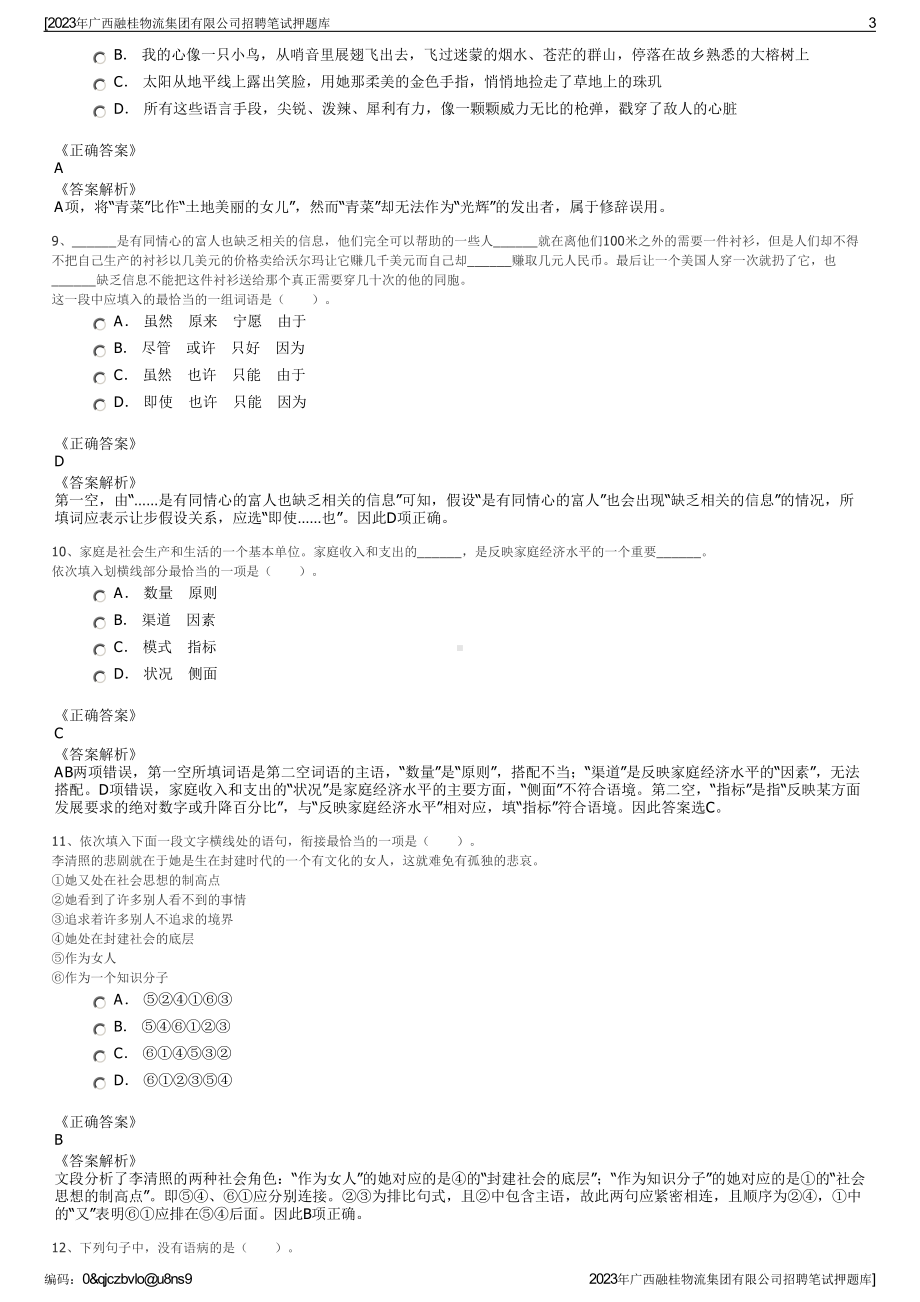 2023年广西融桂物流集团有限公司招聘笔试押题库.pdf_第3页