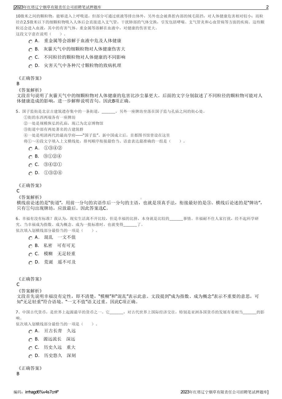 2023年红塔辽宁烟草有限责任公司招聘笔试押题库.pdf_第2页