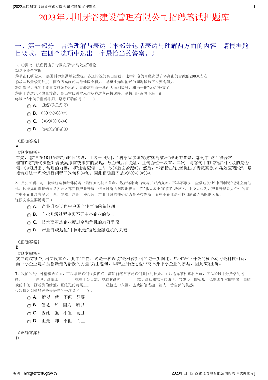 2023年四川牙谷建设管理有限公司招聘笔试押题库.pdf_第1页