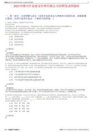 2023年四川牙谷建设管理有限公司招聘笔试押题库.pdf