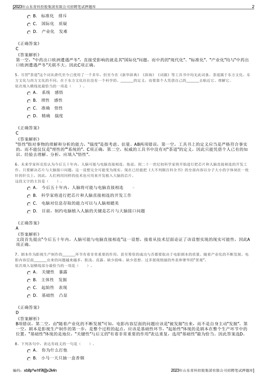 2023年山东青科控股集团有限公司招聘笔试押题库.pdf_第2页