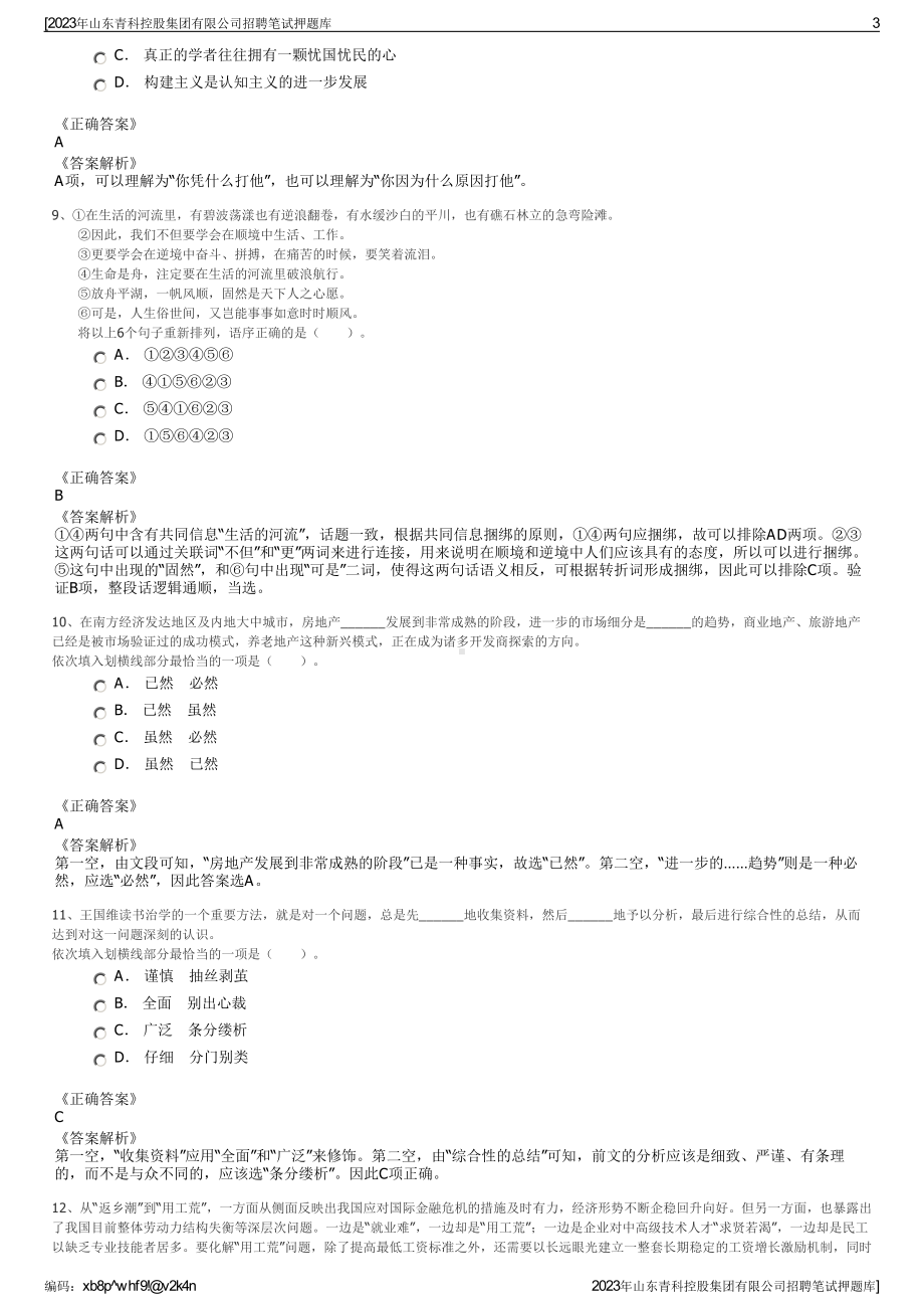 2023年山东青科控股集团有限公司招聘笔试押题库.pdf_第3页