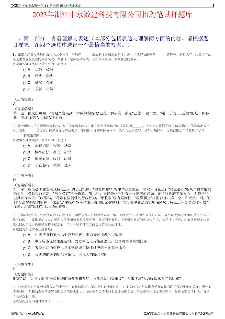 2023年浙江中水数建科技有限公司招聘笔试押题库.pdf_第1页