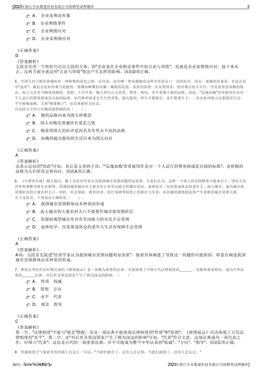 2023年浙江中水数建科技有限公司招聘笔试押题库.pdf_第2页