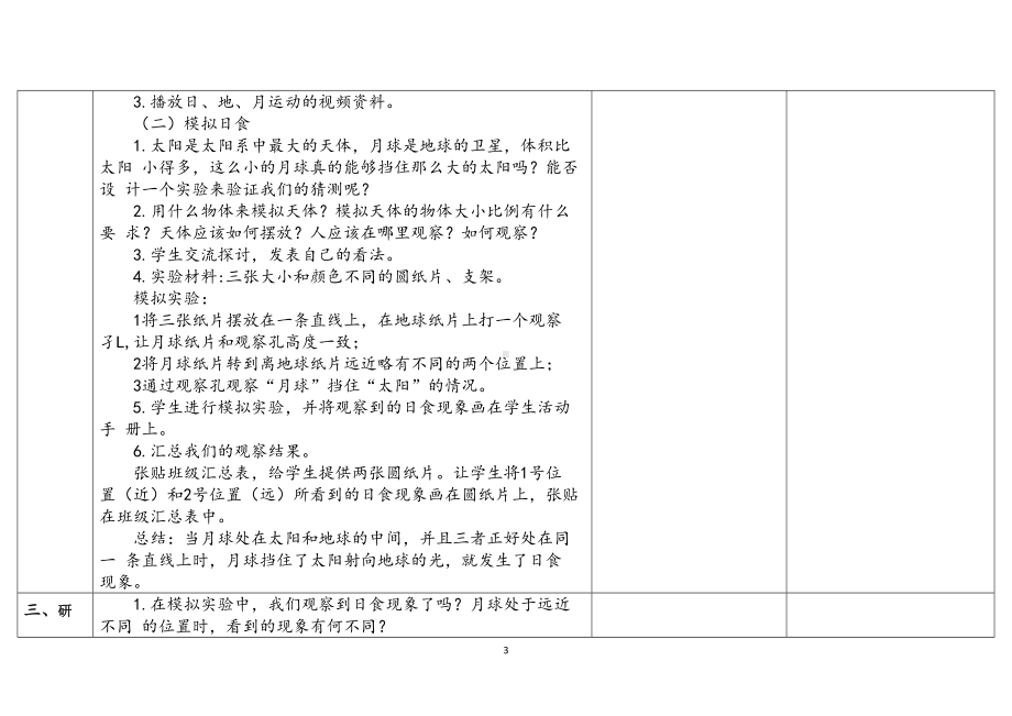 3.3日食（表格式）教案（含课堂练习和反思）-2023新教科版六年级下册《科学》.docx_第3页