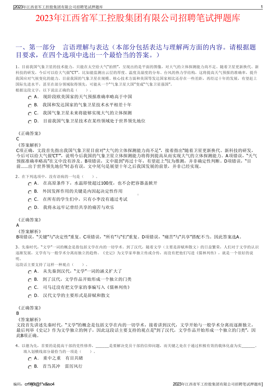 2023年江西省军工控股集团有限公司招聘笔试押题库.pdf_第1页