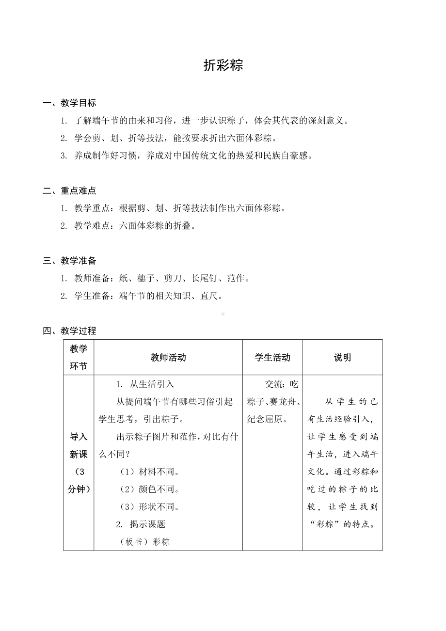 苏州市苏科版二年级下册劳动与技术第4课《折彩粽》教案.docx_第1页