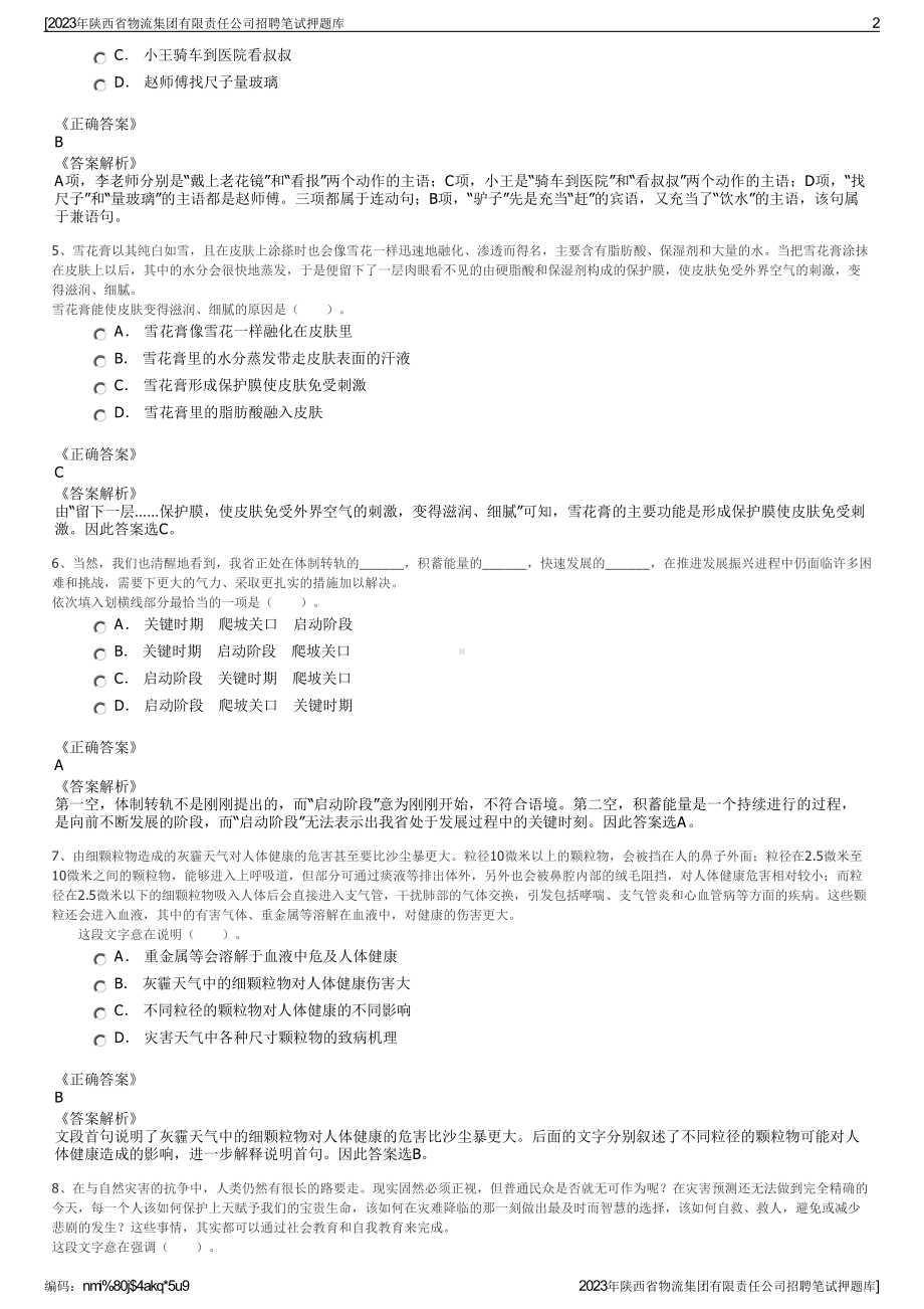 2023年陕西省物流集团有限责任公司招聘笔试押题库.pdf_第2页