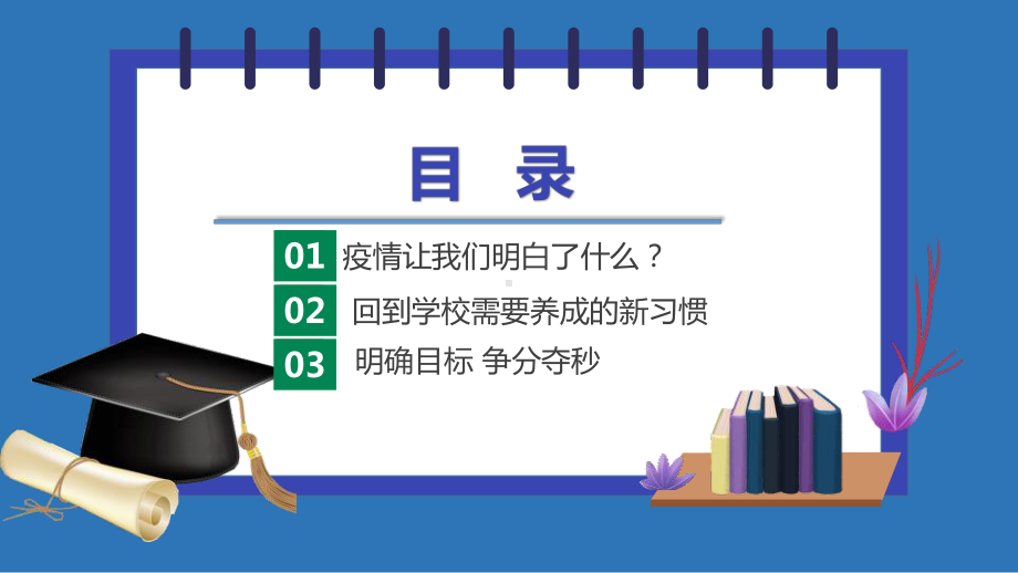 新学期开学第一课“新学期新气象”主题班会优质课件.pptx_第3页