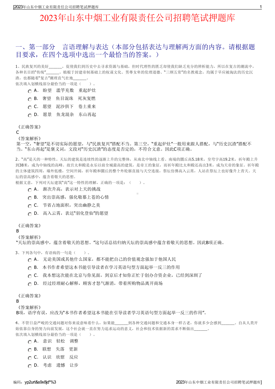 2023年山东中烟工业有限责任公司招聘笔试押题库.pdf_第1页