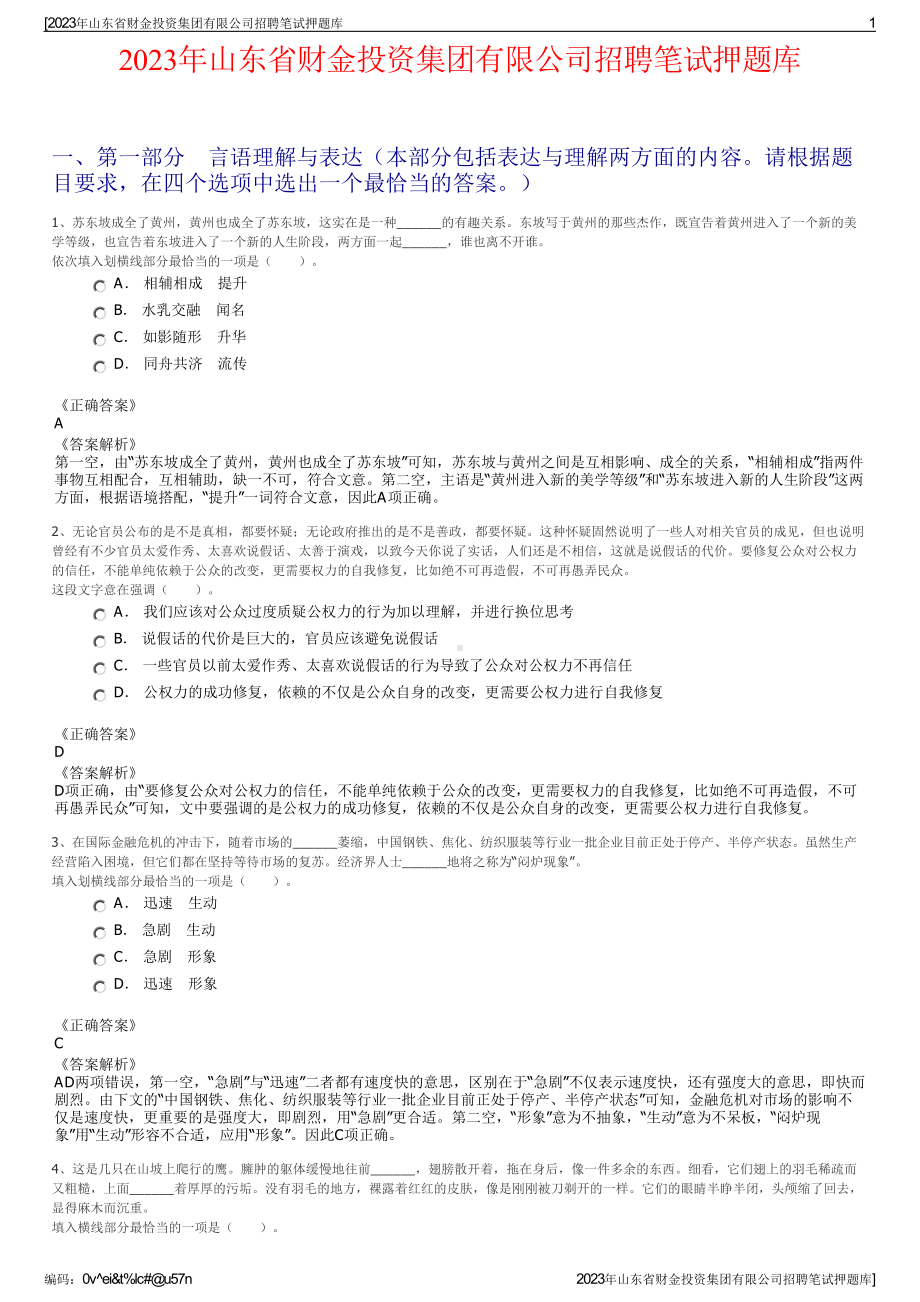 2023年山东省财金投资集团有限公司招聘笔试押题库.pdf_第1页