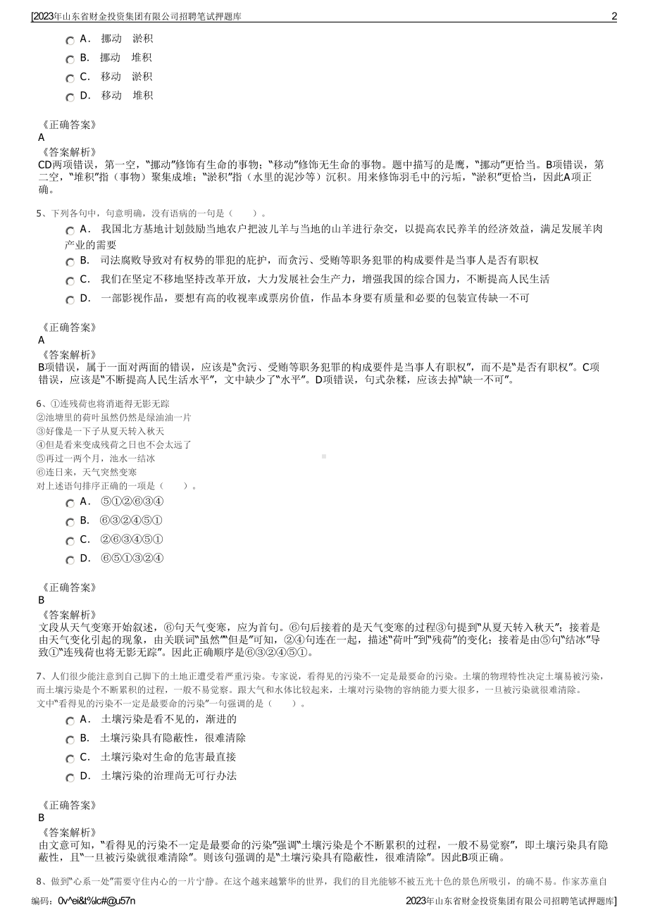 2023年山东省财金投资集团有限公司招聘笔试押题库.pdf_第2页