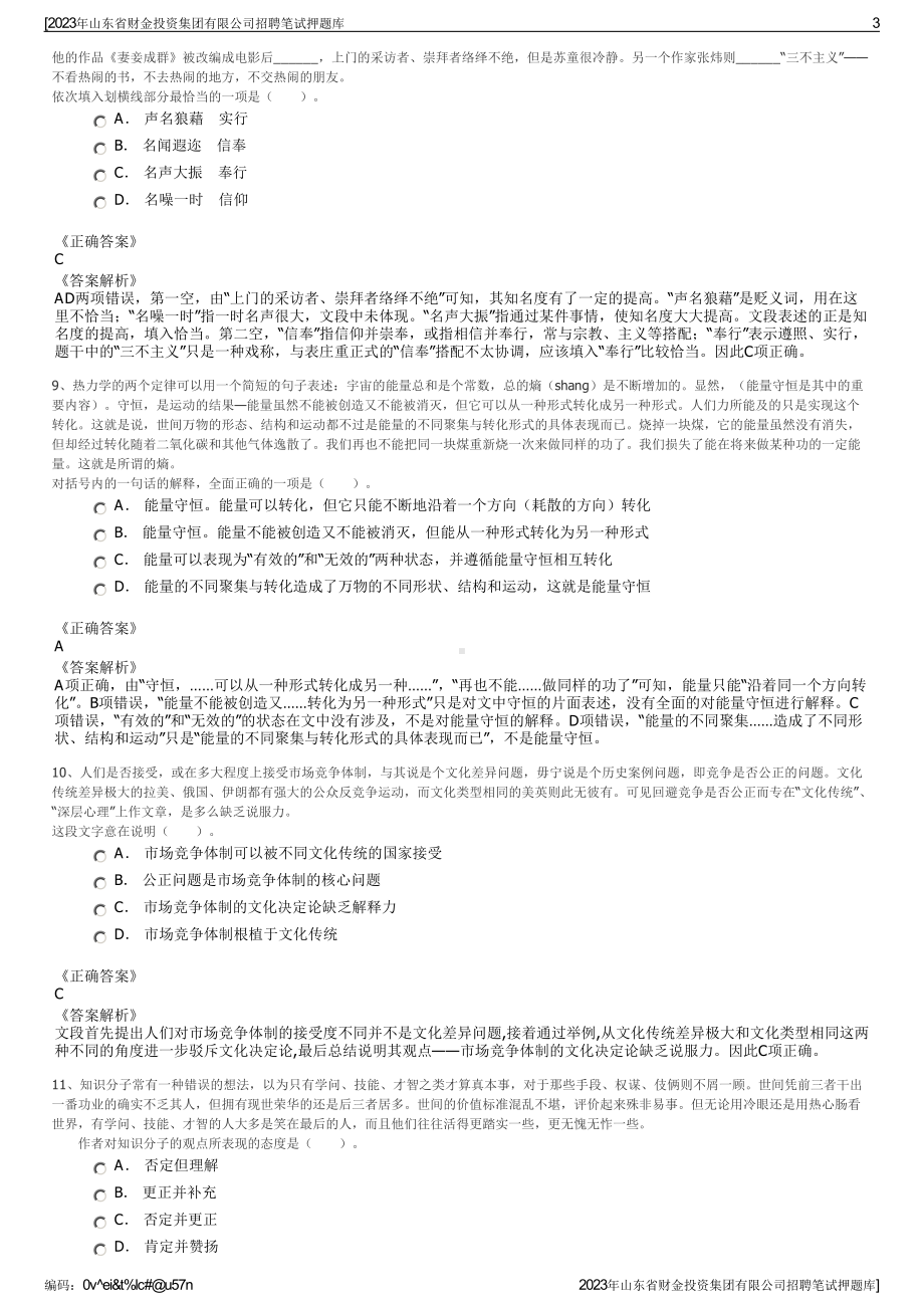 2023年山东省财金投资集团有限公司招聘笔试押题库.pdf_第3页