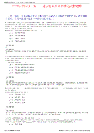 2023年中国核工业二三建设有限公司招聘笔试押题库.pdf